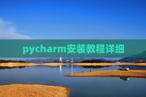 pycharm安装教程详细