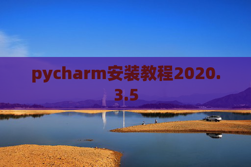 pycharm安装教程2020.3.5